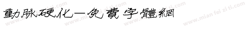 动脉硬化字体转换