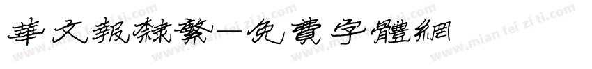 华文报隶繁字体转换