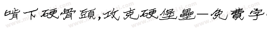 啃下硬骨头,攻克硬堡垒字体转换