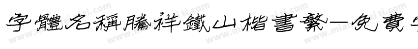 字体名称腾祥铁山楷书繁字体转换