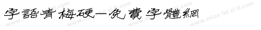 字语青梅硬字体转换