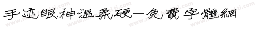 手迹眼神温柔硬字体转换