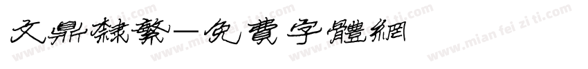 文鼎隶繁字体转换