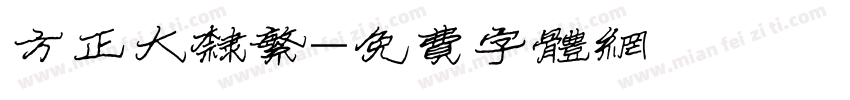方正大隶繁字体转换