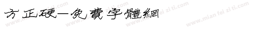 方正硬字体转换
