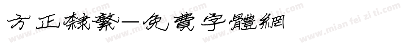 方正隶繁字体转换