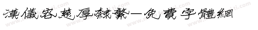 汉仪容慈厚隶繁字体转换