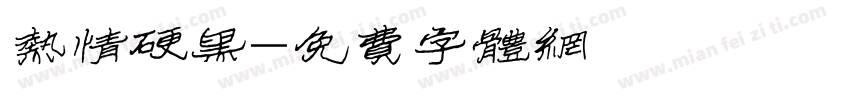 热情硬黑字体转换