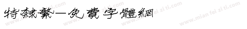 特隶繁字体转换