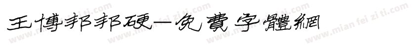王博邦邦硬字体转换