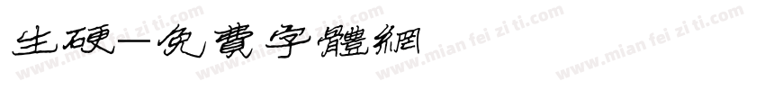 生硬字体转换