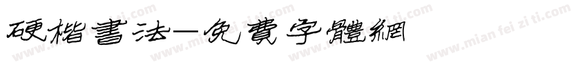 硬楷书法字体转换