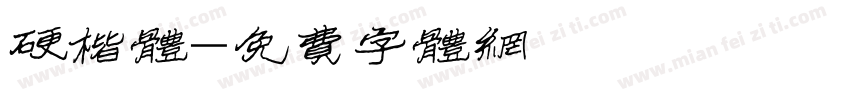 硬楷体字体转换