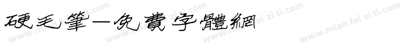 硬毛笔字体转换