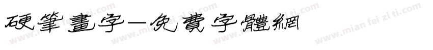 硬笔画字字体转换
