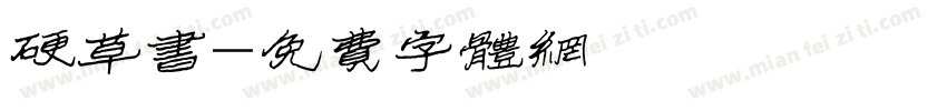 硬草书字体转换