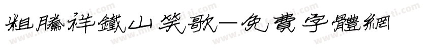 粗腾祥铁山笑歌字体转换