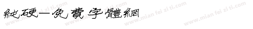纯硬字体转换