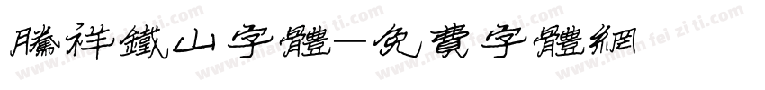 腾祥铁山字体字体转换