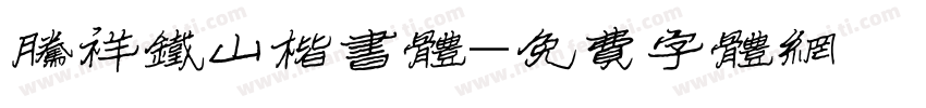 腾祥铁山楷书体字体转换