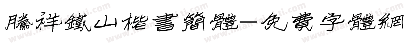 腾祥铁山楷书简体字体转换