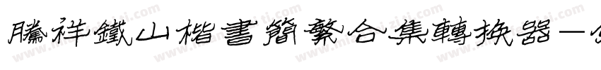 腾祥铁山楷书简繁合集转换器字体转换