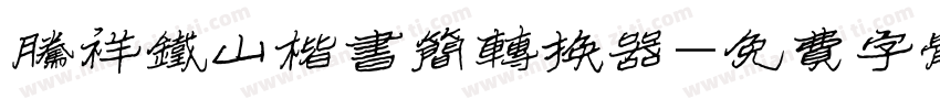 腾祥铁山楷书简转换器字体转换