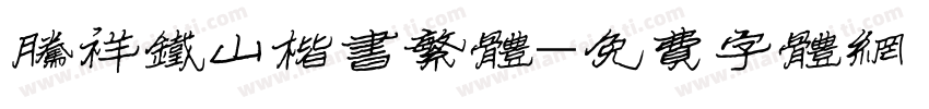 腾祥铁山楷书繁体字体转换