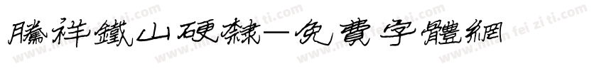 腾祥铁山硬隶字体转换