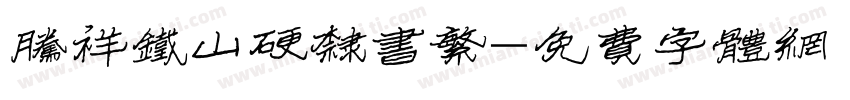 腾祥铁山硬隶书繁字体转换