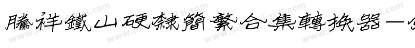 腾祥铁山硬隶简繁合集转换器字体转换