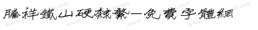 腾祥铁山硬隶繁字体转换