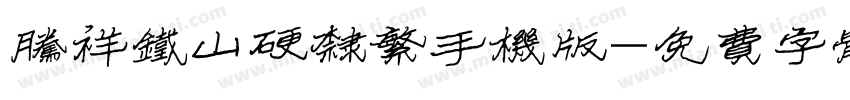 腾祥铁山硬隶繁手机版字体转换