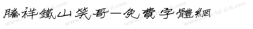 腾祥铁山笑哥字体转换