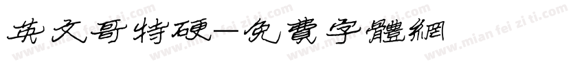英文哥特硬字体转换