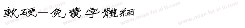 软硬字体转换