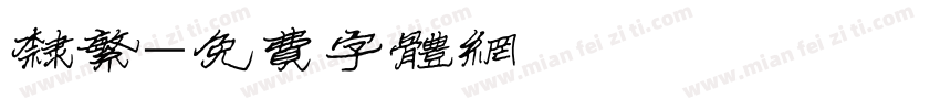 隶繁字体转换