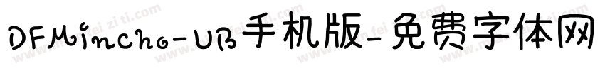DFMincho-UB手机版字体转换