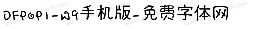 DFPOP1-W9手机版字体转换