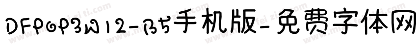DFPOP3W12-B5手机版字体转换