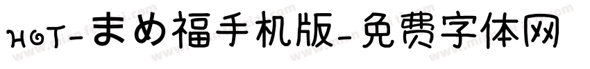 HOT-まめ福手机版字体转换