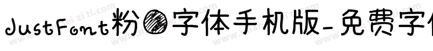 JustFont粉圆字体手机版字体转换