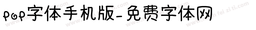 POP字体手机版字体转换