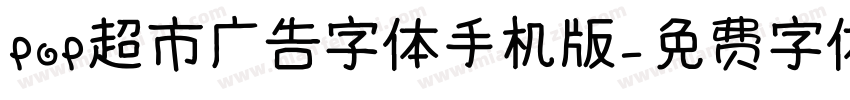 POP超市广告字体手机版字体转换