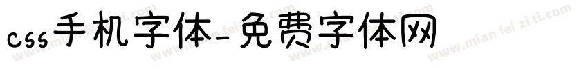 css手机字体字体转换