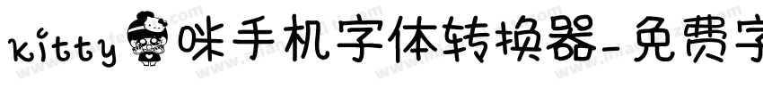 kitty猫咪手机字体转换器字体转换