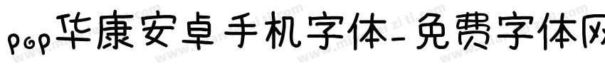 pop华康安卓手机字体字体转换