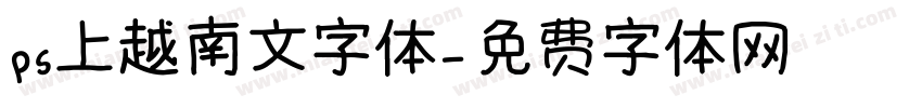 ps上越南文字体字体转换
