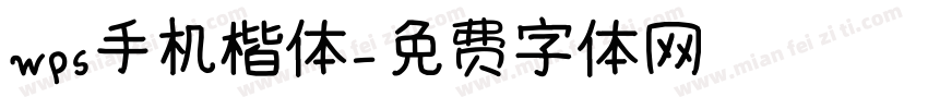 wps手机楷体字体转换