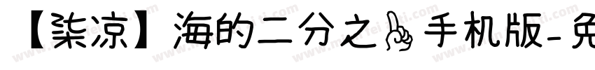 【柒凉】海的二分之一手机版字体转换